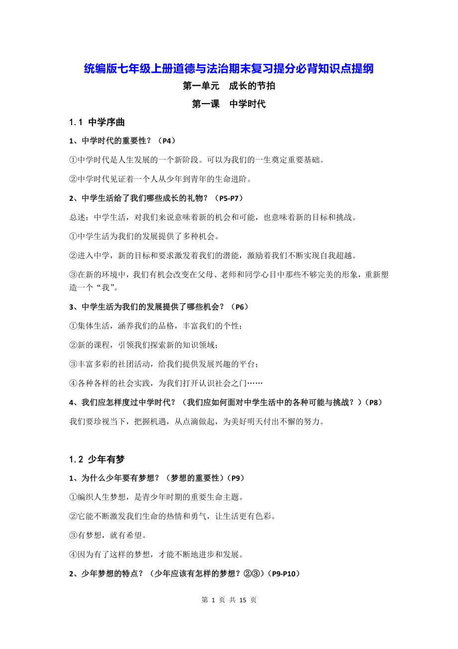 统编版七年级上册道德与法治期末复习提分必背知识点提纲（实用！）.docx_第1页