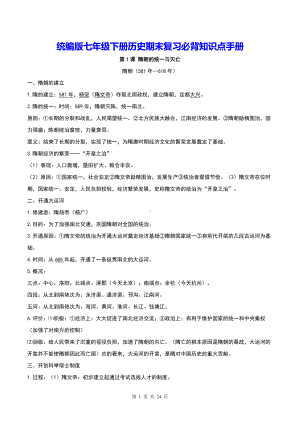 统编版七年级下册历史期末复习必背知识点手册（实用！）.docx