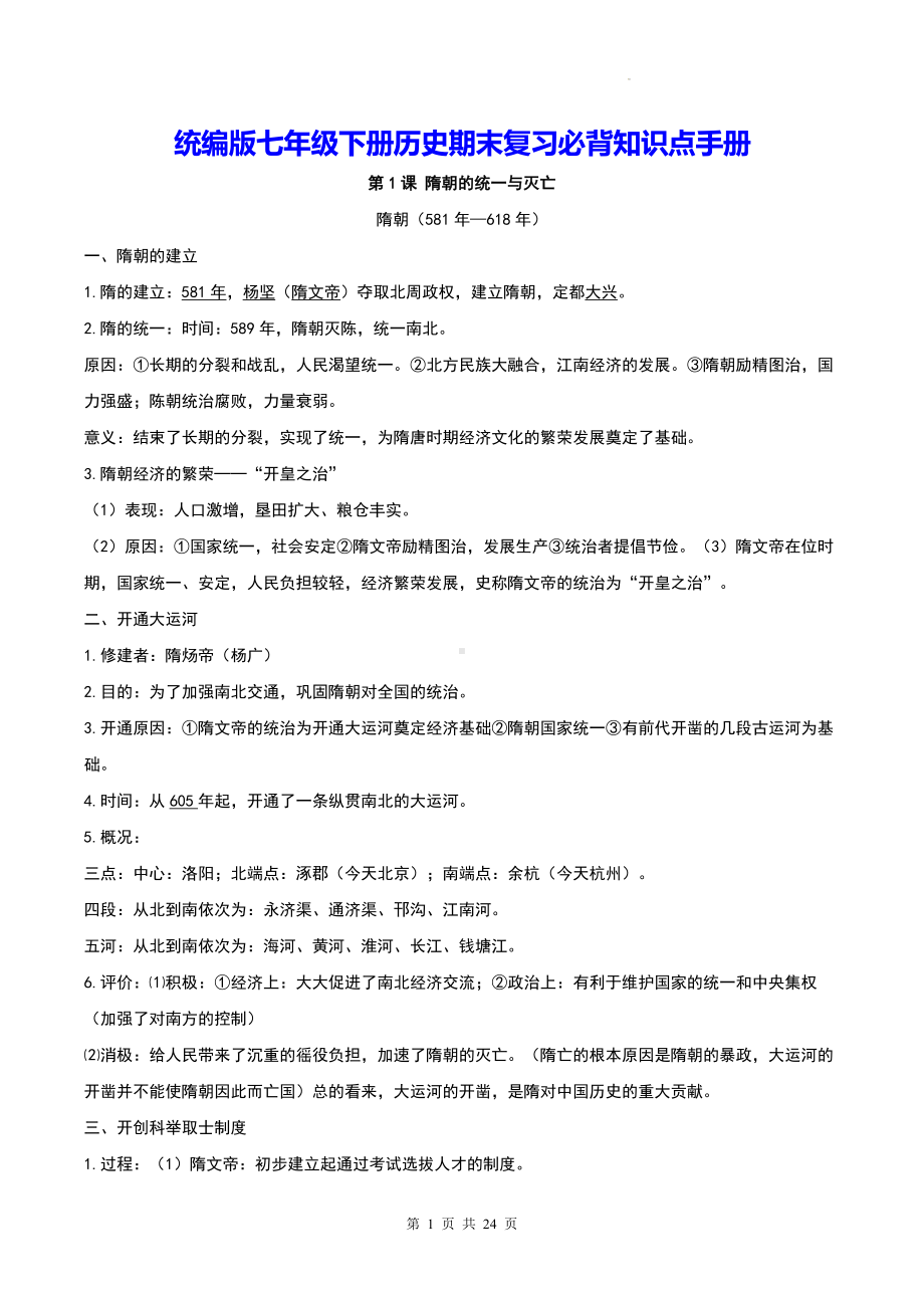 统编版七年级下册历史期末复习必背知识点手册（实用！）.docx_第1页