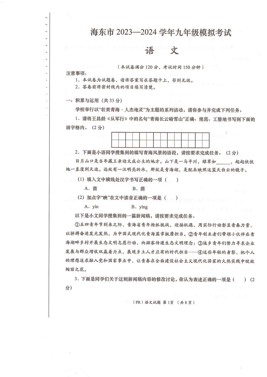 2024年青海省海东市中考二模语文试卷.rar