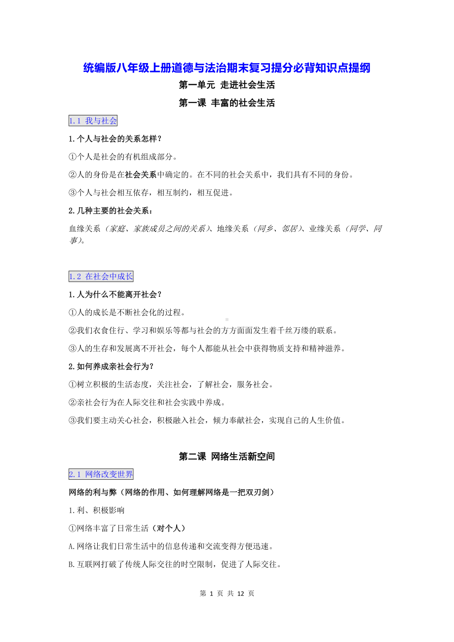 统编版八年级上册道德与法治期末复习提分必背知识点提纲（实用！）.docx_第1页