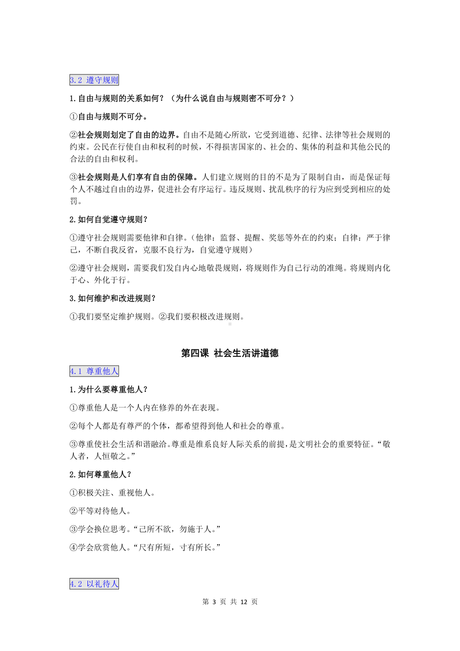 统编版八年级上册道德与法治期末复习提分必背知识点提纲（实用！）.docx_第3页