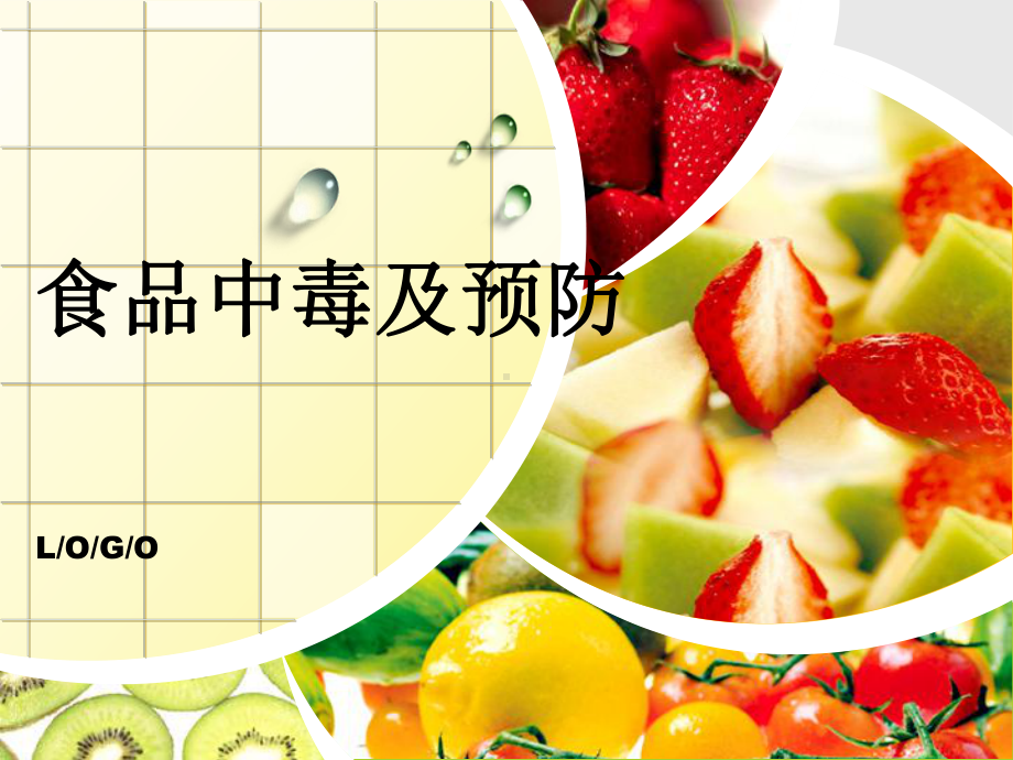 食品中毒及预防cdgv.ppt_第1页