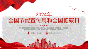 2024年全国节能宣传周和全国低碳日主题PPT.pptx