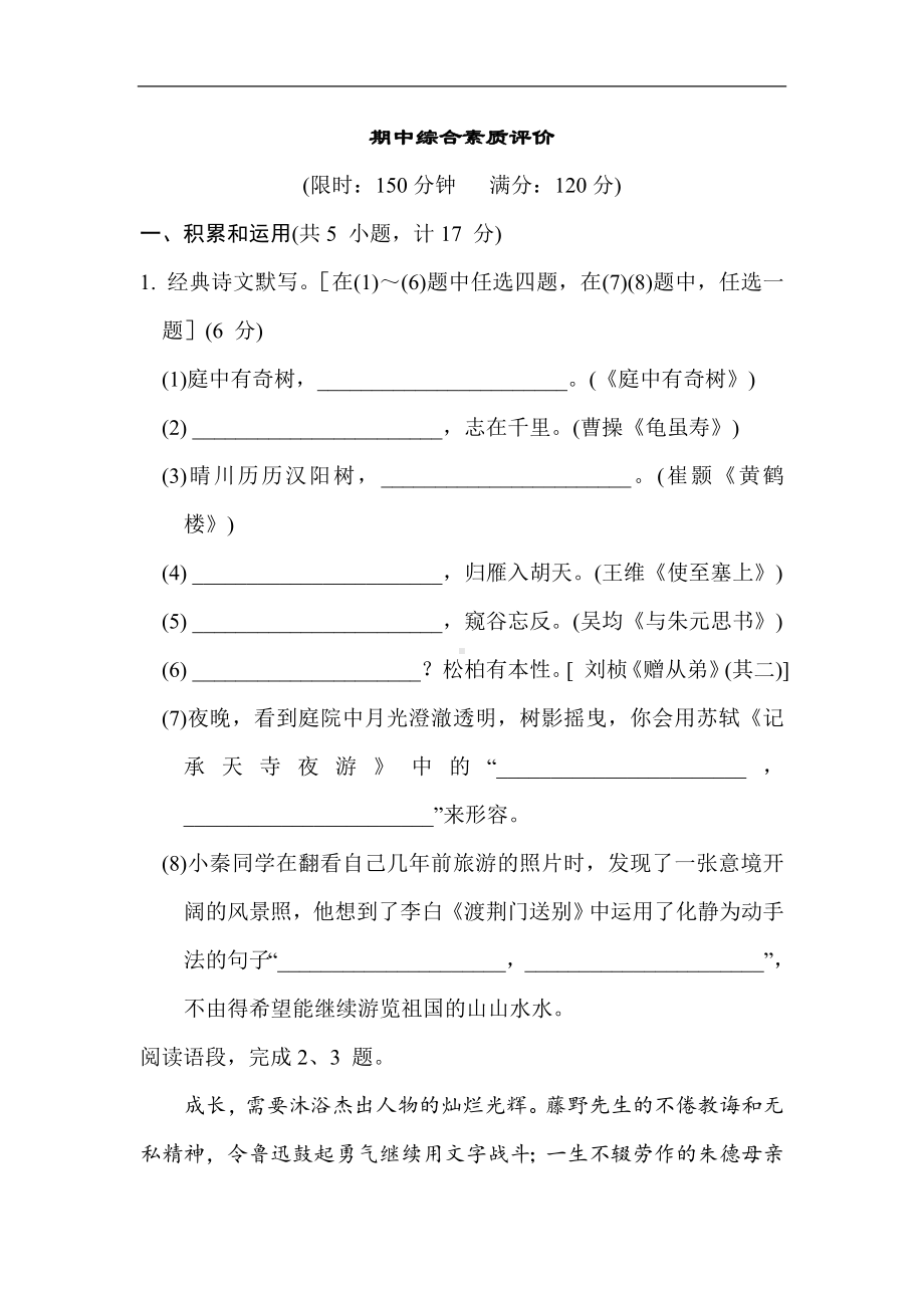 统编版语文八年级上册期中综合素质评价.doc_第1页