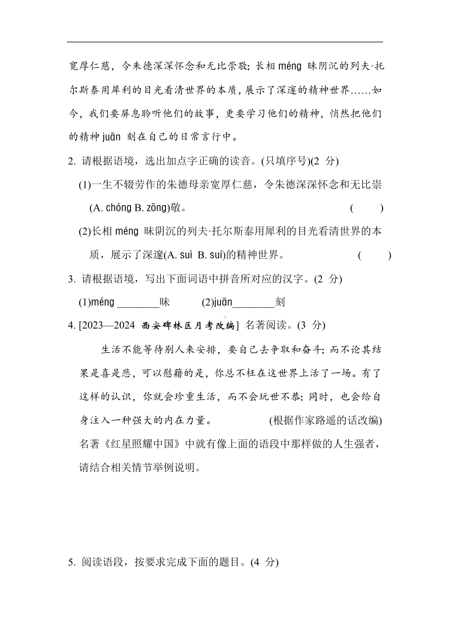 统编版语文八年级上册期中综合素质评价.doc_第2页