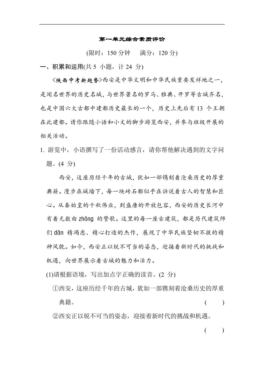 统编版语文八年级上册第一单元综合素质评价.doc_第1页