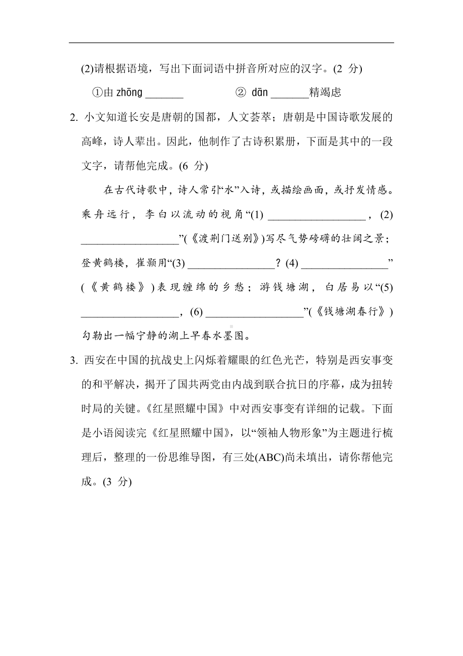 统编版语文八年级上册第一单元综合素质评价.doc_第2页