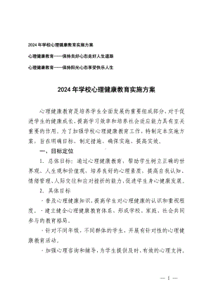 2024年学校心理健康教育实施方案+心理健康教育-保持良好心态走好人生道路3篇.doc