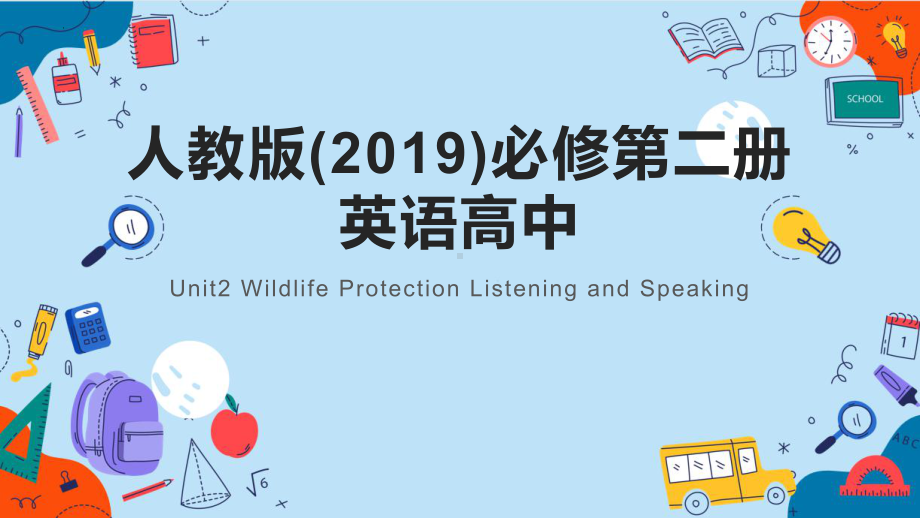 Unit 2 Wildlife Protection Listening and speaking（ppt课件） -2024新人教版（2019）《高中英语》必修第二册.pptx_第1页