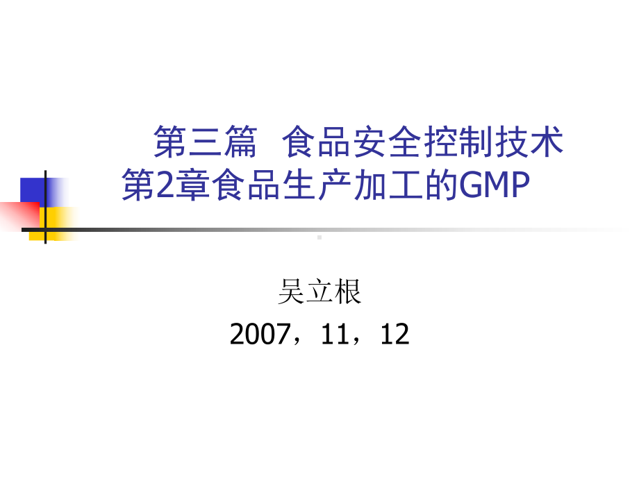 食品质量安全控制技术食品良好生产规范(GMP).ppt_第1页