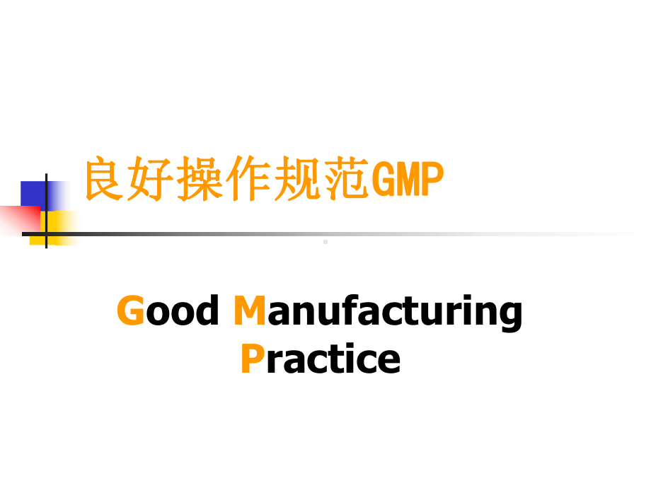 食品质量安全控制技术食品良好生产规范(GMP).ppt_第2页