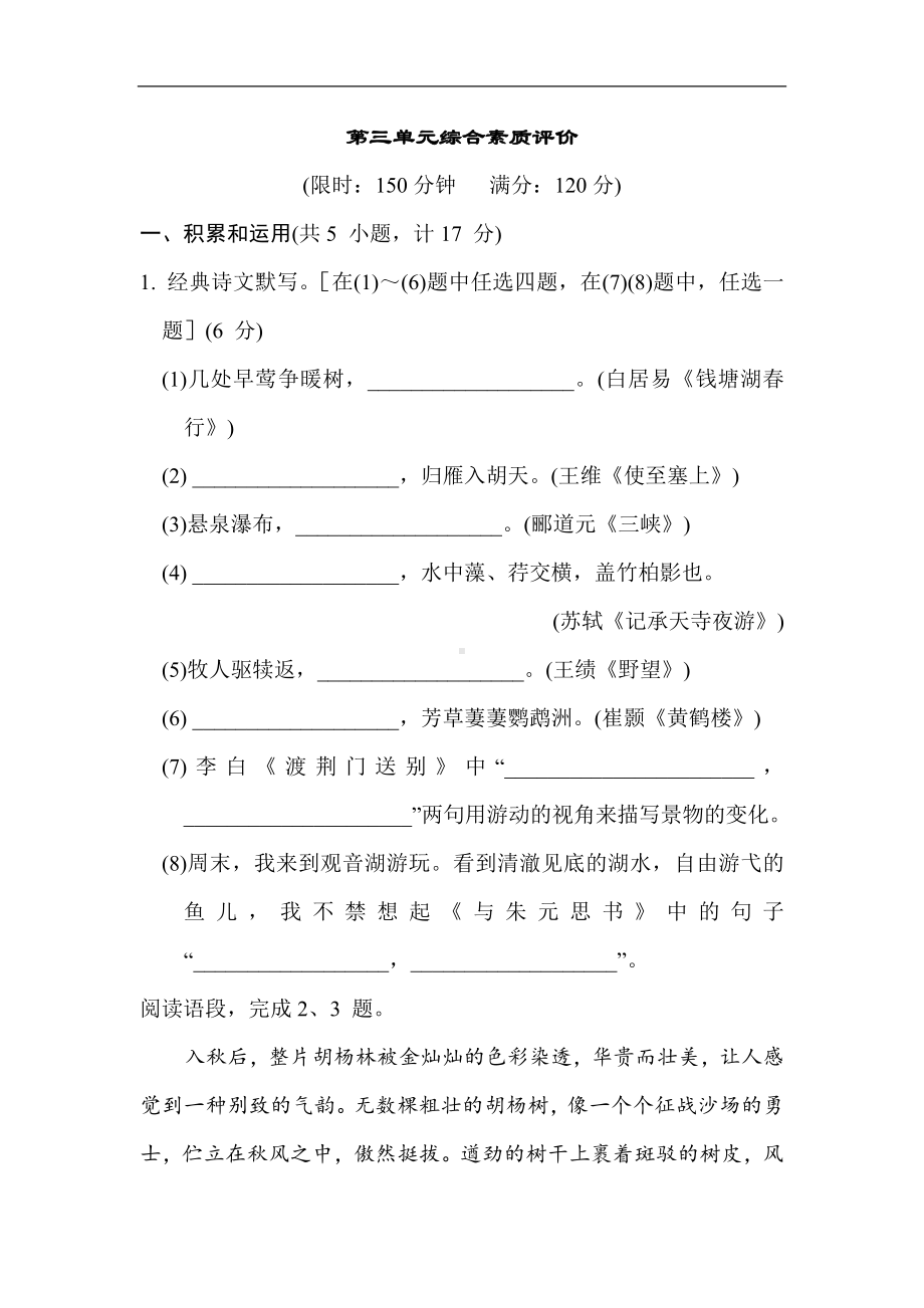 统编版语文八年级上册第三单元综合素质评价.doc_第1页