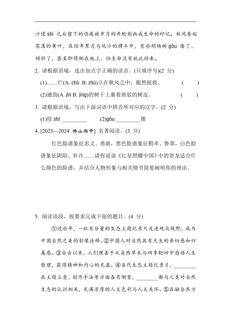 统编版语文八年级上册第三单元综合素质评价.doc_第2页