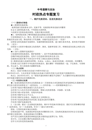 初中道德与法治2024届中考时政热点专题复习（维护民族团结促进民族进步+增进民生福祉共享发展成果）.doc