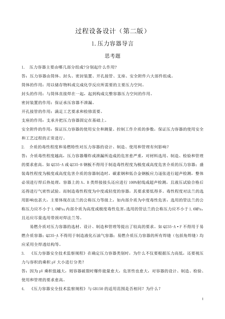 过程设备设计课后习题答案.pdf_第1页