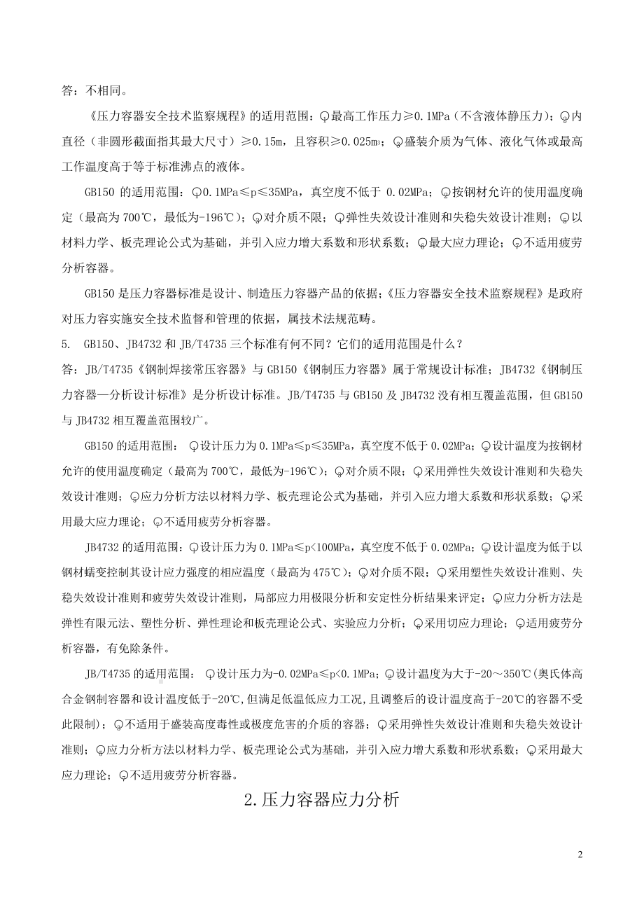 过程设备设计课后习题答案.pdf_第2页