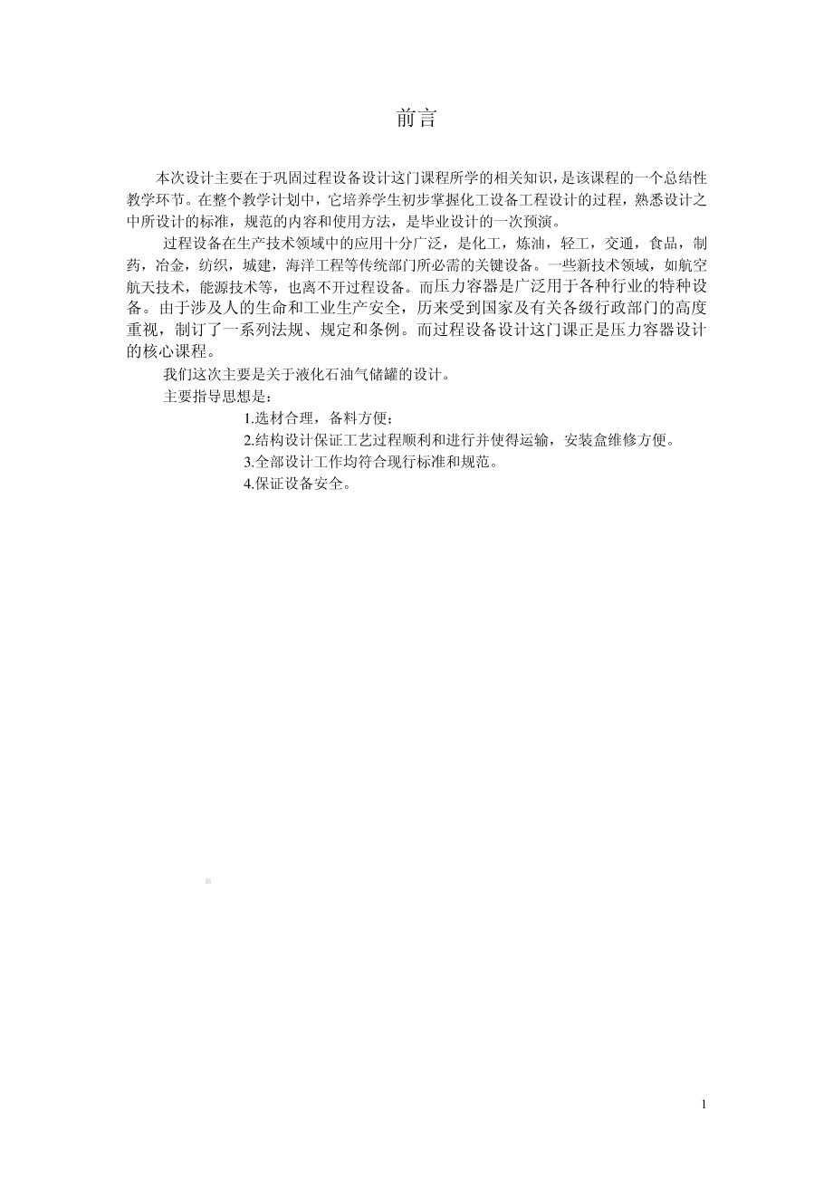 过程设备设计课程设计.pdf_第1页