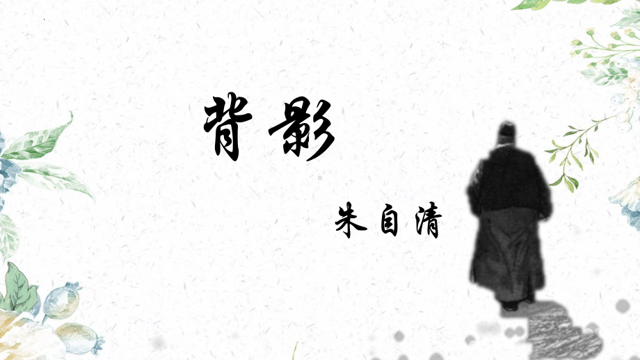 第14课《背影》第二课时-ppt课件-（部）统编版八年级上册《语文》.pptx_第1页