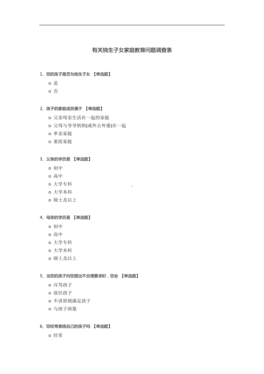 有关独生子女家庭教育问题调查表.docx_第1页