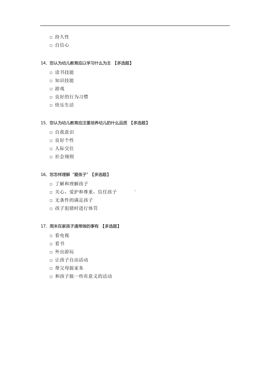 有关独生子女家庭教育问题调查表.docx_第3页