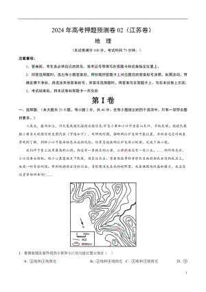 2024年高考押题预测卷—地理（江苏卷02）（考试版）.docx