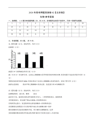 2024年高考押题预测卷—生物（北京卷02）（参考答案）.docx