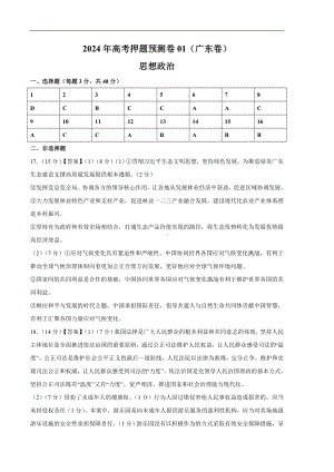 2024年高考押题预测卷—政治01（广东卷）（参考答案）.docx