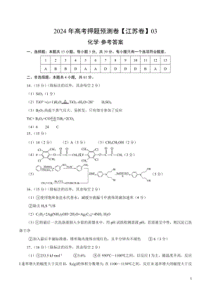 2024年高考押题预测卷—化学（江苏卷03）（参考答案）.docx