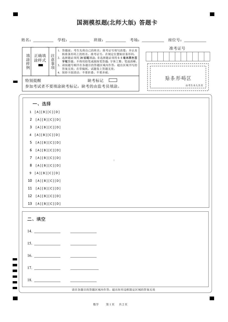 国测模拟题(北师大版) 数学答题卡A4.pdf_第1页