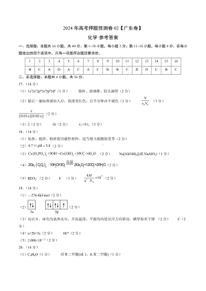 2024年高考押题预测卷—化学（广东卷02）（参考答案）.docx