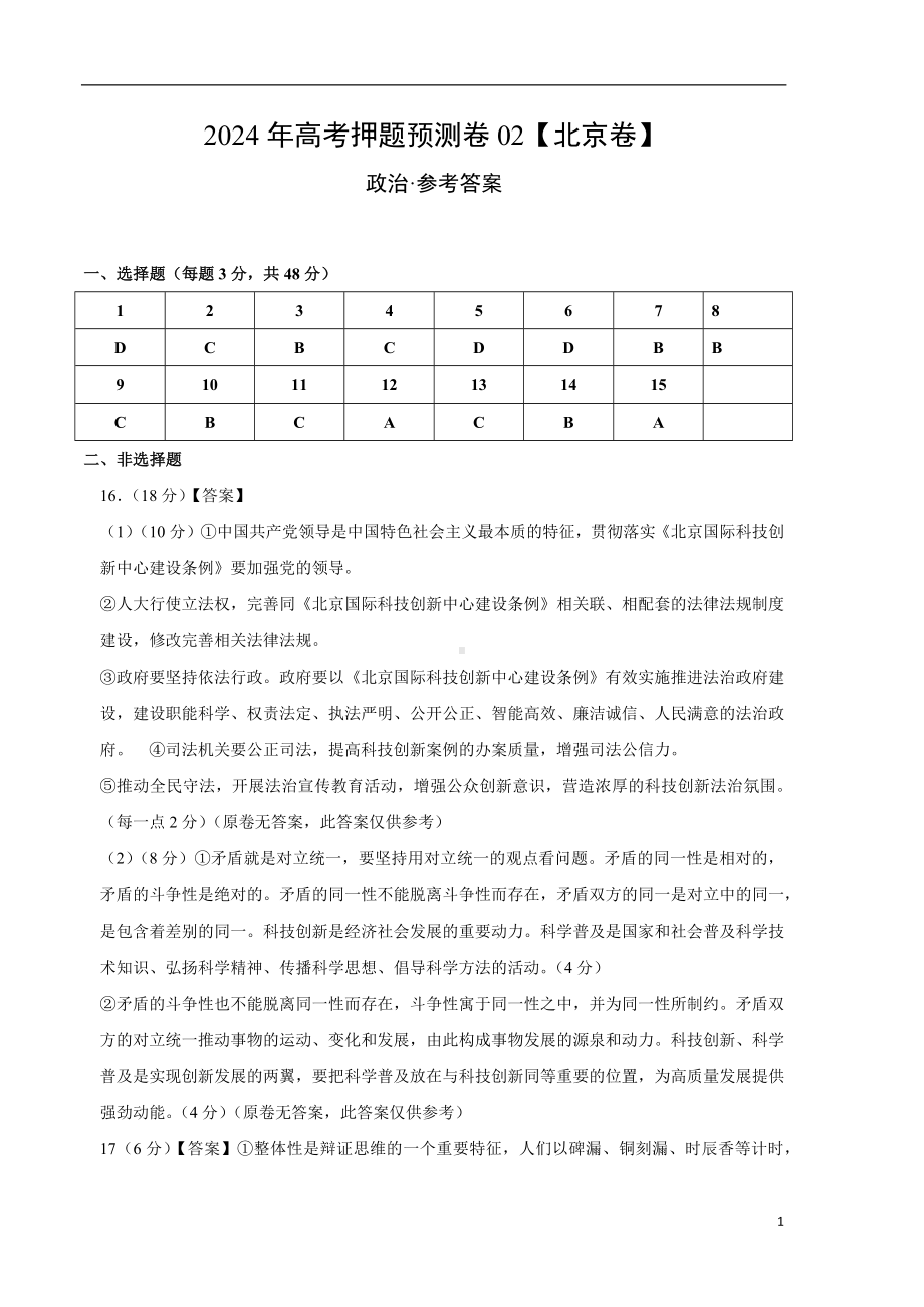 2024年高考押题预测卷：政治（北京卷02）（参考答案）.docx_第1页