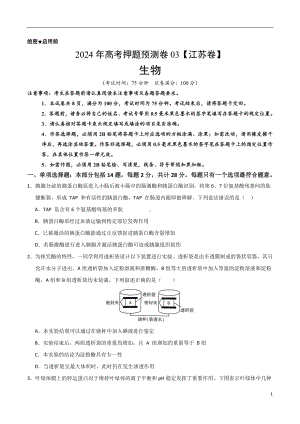 2024年高考押题预测卷—生物（江苏卷03）（考试版).docx