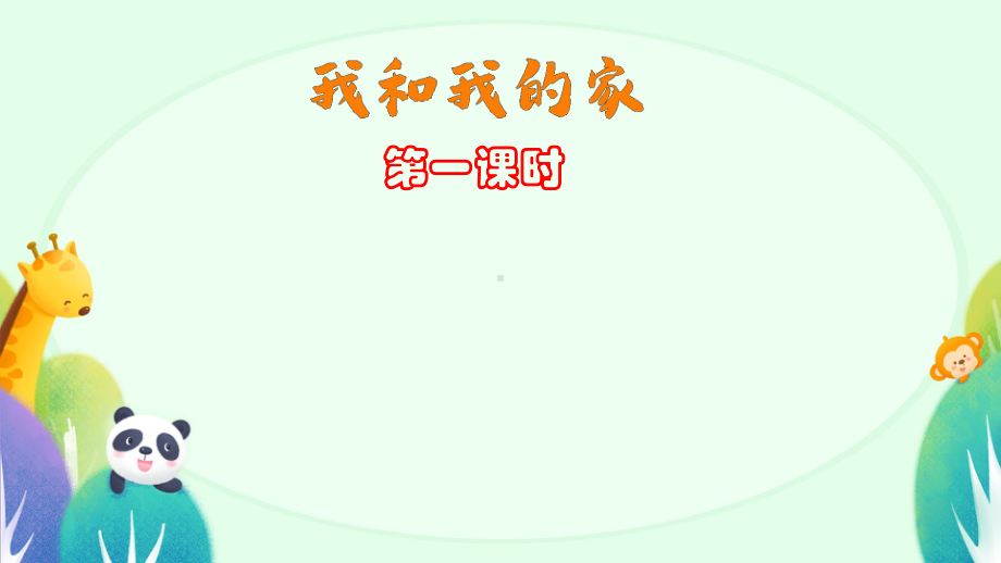 3.9我和我的家 第一课时 ppt课件(共18张PPT)-（部）统编版一年级下册《道德与法治》.pptx_第1页