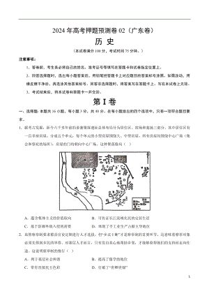 2024年高考押题预测卷—历史（广东卷02）（考试版）.docx