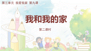 3.9我和我的家第二课时 ppt课件(共29张PPT)-（部）统编版一年级下册《道德与法治》.pptx