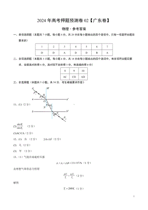 2024年高考押题预测卷—物理（广东卷02）（参考答案）.docx