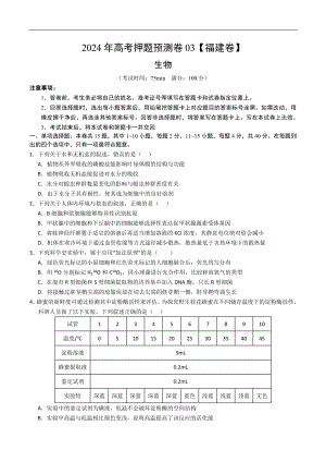 2024年高考押题预测卷—生物（福建卷03）（考试版）.docx