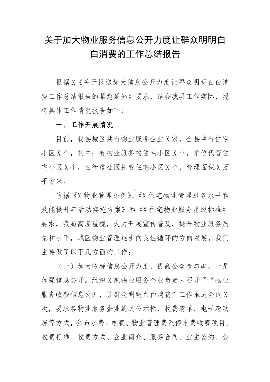 关于加大物业服务信息公开力度让群众明明白白消费的工作总结报告.docx_第1页