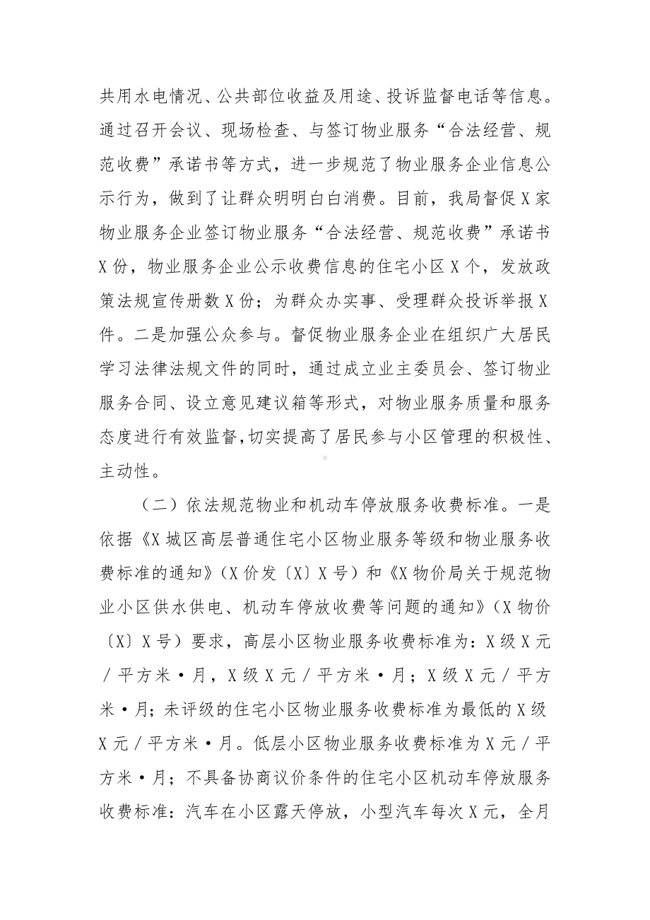 关于加大物业服务信息公开力度让群众明明白白消费的工作总结报告.docx_第2页