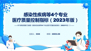 感染性疾病等4个专业医疗质量控制指标（2023年版）学习解读教育课件.pptx