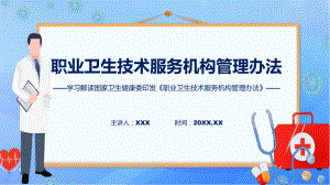 大气简约2024年职业卫生技术服务机构管理办法内容教育课件.pptx