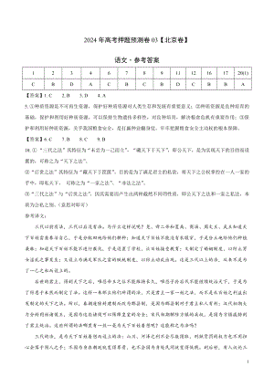 2024年高考押题预测卷03（北京卷）语文（参考答案）.docx