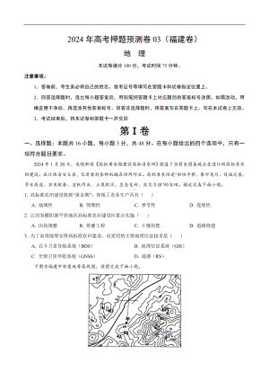 2024年高考押题预测卷—地理（福建卷03）（考试版）.docx