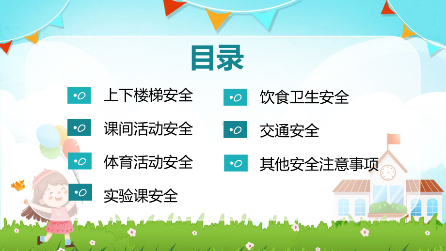 校园安全教育知识小学生校园安全教育主题班会安全知识教育课件.pptx_第2页