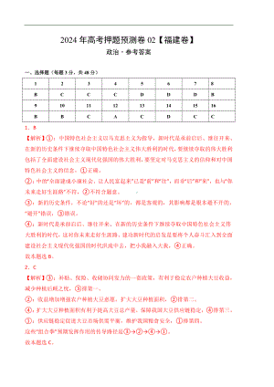 2024年高考押题预测卷—政治（福建卷02）（参考答案）.docx