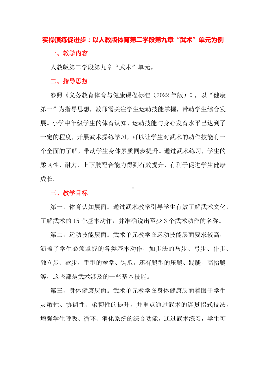 实操演练促进步：以人教版体育第二学段第九章“武术”单元为例.docx_第1页