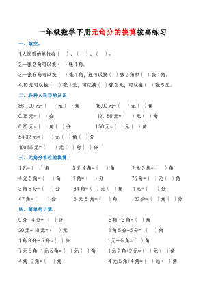 江苏一年级数学下册《元角分的换算》拔高练习（含答案）.pdf