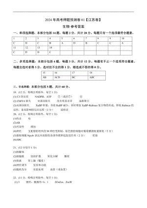 2024年高考押题预测卷—生物（江苏卷01）（参考答案).docx