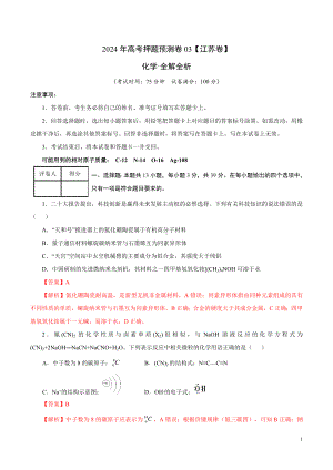 2024年高考押题预测卷—化学（江苏卷03）（全解全析）.docx